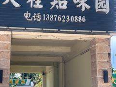 -天程知味园