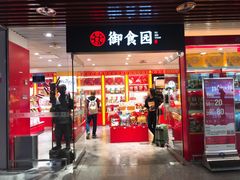 门面-御食园(首都机场T2店)