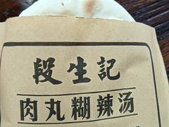 -段生记肉丸糊辣汤(西铁大明宫住宅小区店)