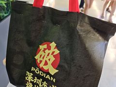 -破店肥哈·东北烧烤·夜宵(南山保利店)