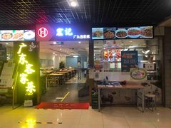 门面-宏记广东客家菜(丰汇店)