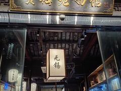 -贡梅老面馆·蟹粉面·无锡特色小吃(南长街主推店)