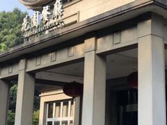 -浙江宾馆·花园餐厅·自助餐厅·茶吧