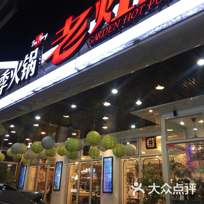 老灶台全季火锅