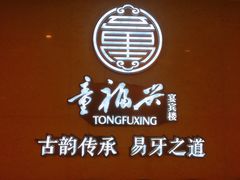 -童福兴·南京菜(老门东店)