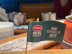 -纳瓦新疆菜(银都店)
