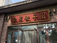 -东北农业大学饺子园