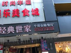 -经典世家牛排(德化万达店)