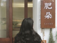 门面-肥朵食堂(带梦胡同店)