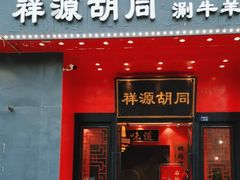 -祥源胡同·涮牛羊肉火锅(花桥店)