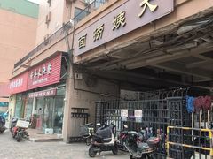 -大姨捞面(新安花园店)