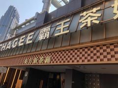 -霸王茶姬(正佳广场店)