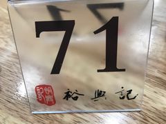 -裕兴记·三虾面(西北街总店)