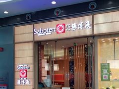 门面-胜博殿日式炸猪排(西红门店)