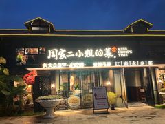 -周家二小姐的菜(西津渡店)