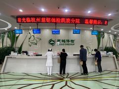 -慈铭体检(凯旋路分院)