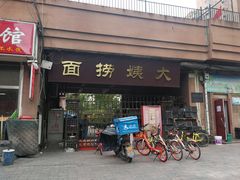 门面-大姨捞面(新安花园店)