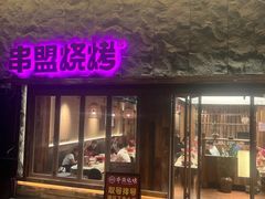 -串盟烧烤大排档·长沙美食地标(星沙店)