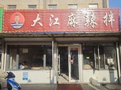 -大江麻辣拌(石油学院店)
