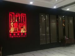 -水木锦堂·自助铁板烧(世贸天阶店)