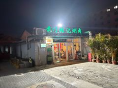 -前门张记涮肉(前门店)