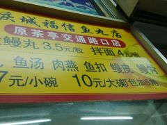 菜单-福信鱼丸(庆城店)