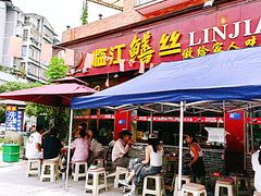 -乐山第一家临江鳝丝(茶坊路店)