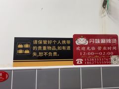 -丹妹麻辣烫(袁家岭20year店)