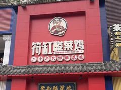 -符缸酸菜鸡(华阳店)