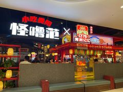 -怪噜范·老贵阳街头名小吃(世纪金源旗舰店)