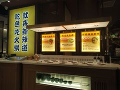 -新辣道鱼火锅(上地华联店)