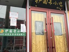 -聚德华天护国寺小吃(甜水园店)