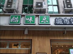 -酷味乐智选餐厅(斜土路店)