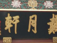 -戴月轩(琉璃厂东街店)