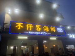 门面-琼大师东方烤乳猪(亚特兰蒂斯店)