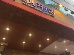 -围炉夜话·潮汕卤水火锅(榕江店)