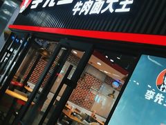 门面-李先生牛肉面大王(上海站南广场店)