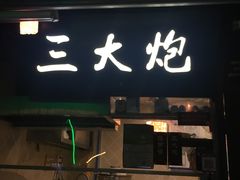 门面-三大炮豆花铺(锦里店)