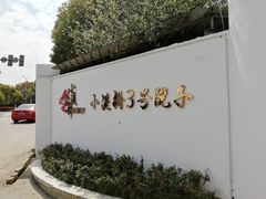 -小溪桥三号院子(华庄店)