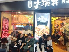 等位区-熊吞·大碗丼烧肉饭(济宁万达广场店)