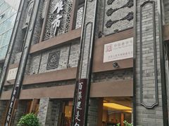 门面-盘飧市(春熙路店)