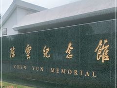-陈云纪念馆