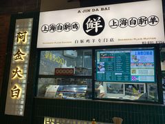 门面-阿金大白·上海菜馆(新天地店)