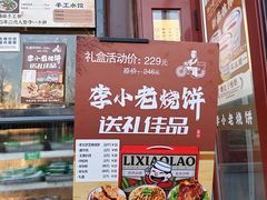 -李小老烧饼(常营民族家园店)
