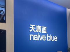 -天真蓝照相馆(五角场百联又一城店)
