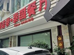 -阿诺泰·泰国餐厅(棕北店)