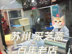 -采芝斋评弹茶馆(观前街店)