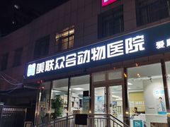 -美联众合爱康动物医院•复杂内科•肿瘤科•牙科•腔镜诊疗中心