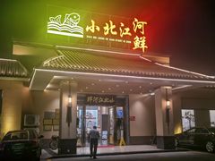 -小北江河鲜(新城店)