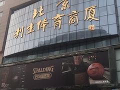 -北京利生体育商厦
